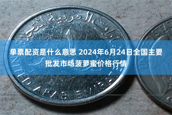 单票配资是什么意思 2024年6月24日全国主要批发市场菠萝蜜价格行情