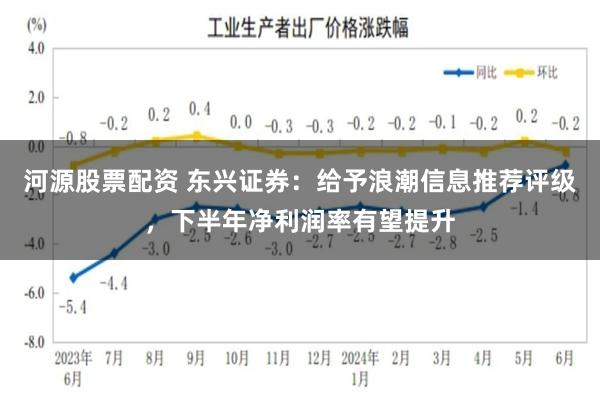 河源股票配资 东兴证券：给予浪潮信息推荐评级，下半年净利润率有望提升