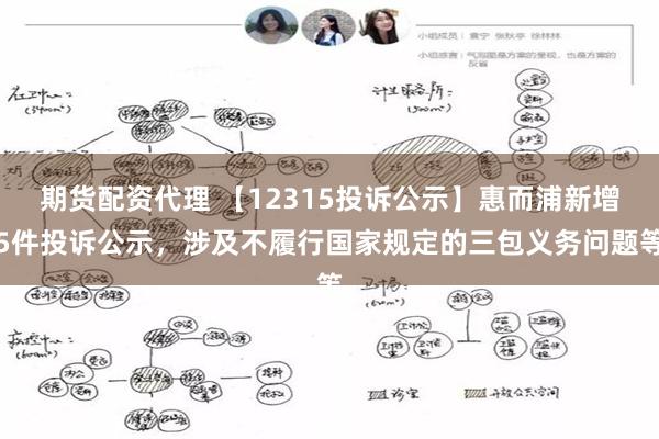 期货配资代理 【12315投诉公示】惠而浦新增5件投诉公示，涉及不履行国家规定的三包义务问题等