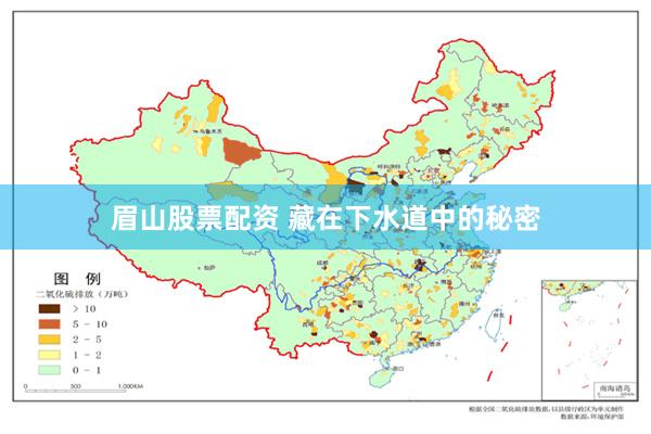 眉山股票配资 藏在下水道中的秘密