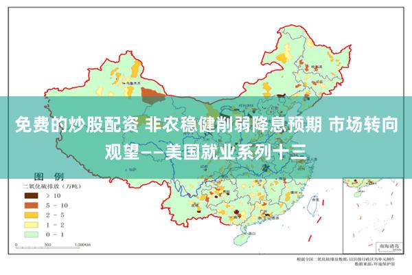 免费的炒股配资 非农稳健削弱降息预期 市场转向观望——美国就业系列十三